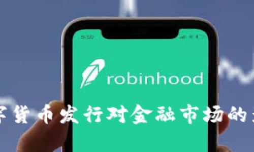 央行数字货币发行对金融市场的影响分析