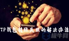 TP钱包转账失败的解决办法