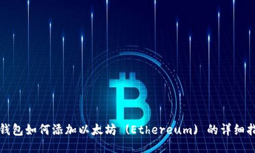 TP钱包如何添加以太坊 (Ethereum) 的详细指南