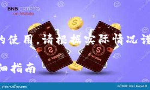 注意：以下内容涉及虚拟货币和数字钱包的使用，请根据实际情况谨慎操作。确保了解您所使用的工具和流程。

TP钱包注册后如何找回忘记的助记词？详细指南