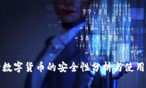 央行数字货币的安全性分析与使用指南