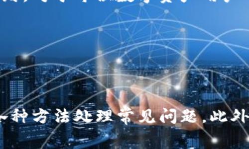 如何在TP钱包中提取登月宝？操作指南与常见问题解答

登月宝, TP钱包, 提现步骤/guanjianci

---

## 引言

在数字货币日益普及的今天，TP钱包作为一种安全便捷的数字资产管理工具，受到了越来越多用户的青睐。与之相关的登月宝，凭借其独特的金融理念与投资价值，也逐渐成为了用户关注的焦点。本文将详细介绍如何在TP钱包中提取登月宝，包括操作步骤、注意事项及相关问题解答。

## 登月宝与TP钱包概述

登月宝是一种新兴的数字资产，旨在为用户提供更加高效、安全的财富管理工具。TP钱包则是一个多功能的数字货币钱包，支持多种数字资产的管理与交易。用户购买登月宝后，通常会将其存储在TP钱包中，以便于进行日常管理与交易。

在需要提取登月宝时，用户常常会对操作步骤以及相关的费用、时间等问题产生疑惑。本文将一一解答这些疑惑，并提供详细的操作步骤。

## 如何在TP钱包中提取登月宝

### 步骤一：打开TP钱包

首先，用户需要确保自己已经下载并安装了TP钱包，并且使用自己的账户登录。如果是第一次使用TP钱包，用户需要根据提示创建账户并进行安全设置。

### 步骤二：进入资产管理界面

在成功登录后，用户可以在TP钱包首页找到“资产”选项，点击进入资产管理界面。在这里，用户可以看到自己所持有的各种数字资产，包括登月宝。

### 步骤三：选择登月宝进行提现

在资产管理界面，找到登月宝的图标或列表项，点击进入详细页面。在详细页面中，用户会看到“提现”或“转出”选项，点击此选项以进行提现操作。

### 步骤四：输入提现信息

用户需要填写取款金额和提现地址。取款金额通常会显示在用户的余额中，并需要确保输入的提现地址是正确的，以避免资金损失。

### 步骤五：确认交易并提交

在填写完提现信息后，用户需要仔细检查所有信息的正确性，包括金额和地址。确认无误后，点击“提交”或“确认”按钮进行提现操作。用户可能需要输入密码或进行其他身份验证。

### 步骤六：等待确认与到账

提现操作完成后，用户需要等待区块链网络的确认。通常情况下，提现会在几分钟到几小时内到账，视网络拥堵程度而定。

## 常见问题解答

### 第一个问题：如何确保提现地址的正确性？

确保提现地址的正确性

在进行数字资产的提现时，确保提现地址的准确性至关重要。错误的地址可能会导致资产永远无法找回。为此，用户可以采取如下措施：

1. **复制粘贴**：在输入地址时，用户应采用复制粘贴的方式，而不是手动输入。这样可以减少因输入错误而导致的问题。

2. **主动核对**：在粘贴地址后，用户还需再次核对一遍，确认无误后再进行提现操作。

3. **使用测试转账**：如果不确定提现地址是否正确，可以先少量测试转账，以确认地址的有效性。

4. **考虑使用QR码**：许多钱包支持二维码扫描，可以直接扫码提取 адрес，这样可以进一步减少错误发生的概率。

5. **了解不同网络的地址类型**：不同的数字货币在不同区块链网络上可能会有不同的地址格式，用户需要根据自己的目标网络选择正确的地址。

总结
通过上述步骤，用户可以有效地避免提现地址错误造成的损失，确保自己的资产安全。

---

### 第二个问题：TP钱包的提现手续费是多少？

TP钱包的提现手续费

用户在使用TP钱包进行提现时，可能会关心提现手续费问题。大多数数字资产钱包在提现时都会收取一定的手续费，TP钱包也不例外。这些费用主要由网络手续费和钱包服务费组成。

1. **网络手续费**：这是由区块链网络收取的费用，用于激励矿工处理交易和保证交易的速度。不同的区块链网络，其手续费标准可能导致数字资产在提现时的手续费有所不同。在市场交易高峰期，网络手续费可能会有所上升，因此用户在选择提现时间时，应注意观察网络的拥堵情况。

2. **钱包服务费**：一些钱包服务可能会额外收取服务费用。用户在进行提现前，建议查阅TP钱包的最新收费标准，关注官方公告以获取最新的费用信息。

3. **最低提现额**：一般来说，TP钱包为了维持系统的正常运转，会设置最低的提现金额，低于这个金额的提现申请可能会被拒绝，用户需要注意此项规定。

总结
提现手续费由多个因素决定，包括提取的数字资产种类、提现的时间段以及TP钱包的具体收费政策。用户在进行提现前，应确保了解这些费用，以免造成不必要的损失或延误。

---

### 第三个问题：提现到账的时间通常是多久？

提现到账的时间

提现到账的时间通常是用户在进行数字资产提现操作时会关注的另一个重要问题。到账时间主要与以下几个因素有关：

1. **区块链网络的确认时间**：每个区块链都有其特定的确认机制，影响提现到账时间。例如，对于比特币网络来说，通常需要6个确认才算是安全到账，每个确认时间大约在10分钟左右；而以太坊的确认时间相对较快，一般在几分钟内。

2. **网络拥堵情况**：在网络拥堵时，交易确认可能会延迟。在高峰时间段，使用TP钱包的用户可能会发现提现到账的时间明显延长。因此，尽量在网络较为空闲的时期进行提现，可提高到账速度。

3. **提现金额和方式**：某些钱包为了保证用户资金的安全，可能会对大金额提现要求更加严格，可能需要更长的时间进行审核。此外，一些数字资产的提现方式（如交易所与钱包之间的转账）也会影响到账的时间。

4. **安全审核**：部分钱包为了保护用户资金安全，会对提现进行安全审核，可能会另外增加一定的处理时间。

总结
从网络确认到个人操作，提现到账的时间会受到多方面影响，用户应做好耐心等待的准备。同时可以通过选择合适的时间段进行提现来提高资金到账的效率。

---

### 第四个问题：如何解决提现过程中遇到的问题？

解决提现中遇到的问题

在进行数字资产提现过程中，用户可能会遇到各种问题，如提现失败、到账延迟、资金丢失等。因此，用户在提现前应了解常见问题及解决方法。

1. **提现失败**：最常见的原因是网络拥堵或提现地址不正确。用户可以重新检查地址并确认该地址在网络上有无问题，如使用相关区块链浏览器进行查看。同时，也可以查看TP钱包的官方平台是否在进行维护更新。

2. **到账延迟**：如果提现申请提交成功，但长时间未到账，那么用户需要耐心等待，同时可以查询网络状态。如果确定网络正常，可以联系客服进行询问，了解具体情况。

3. **资金丢失**：这是最令人担心的情况。若用户在输入提现地址时发生失误，可能会导致资金丢失。此时，用户应该尽快联系TP钱包的客服，提供提现的详细信息，如时间、金额及地址等，以寻求帮助。但资金丢失的情况通常是无法找回的，因此用户在操作时需极为谨慎。

4. **安全问题**：在任何数字资产交易过程中，确保钱包的安全是重中之重。用户需定期更改钱包密码，启用双重认证等。同时维护好自己的私钥，避免因设备被入侵或丢失导致资金被盗。

总结
在使用TP钱包进行提现操作时，用户不仅需要掌握正确的操作步骤，还应面对可能出现的问题，采取相应的解决措施，以保障自身资产的安全。

---

### 第五个问题：建议用户在提现后做些什么？

提现后的建议

成功提取登月宝后，用户应保持警惕，采取一些后续措施以保护自身的资产安全和交易正常进行：

1. **确认到账**：在进行提现操作后，用户首先应确认资金是否成功到账。可以通过相应的区块链浏览器确认交易状态，确保资金确实转入了指定账户。

2. **记录交易详情**：保存提现交易的相关信息，如时间、金额、地址及hash值等，便于在日后需要查询或纠纷时使用。

3. **进行实时监控**：保持对个人资产的监控，对账户进行定期检查，查看是否有未授权的交易。如果发现异常，应立即采取措施，比如更改密码、锁定账户等。

4. **处理相关税务问题**：在某些国家和地区，数字资产的提现可能会涉及税务问题，建议用户在提现后咨询专业人士处理相关所得税务问题。

5. **学习投资理财知识**：提现后，用户可以考虑学习更多的投资理财知识，了解市场动态，以便在未来做出更加明智的投资决策，为个人资产的增值打下良好的基础。

总结
提现后的各项措施和建议不仅能帮助用户保障资产安全，还能为未来的投资提供指导与帮助。因此，从实际出发，将这些建议付诸实践，对于每位数字资产用户而言都是十分重要的。

---

## 结论

总的来说，TP钱包是管理登月宝等数字资产的便捷工具。在提现过程中，用户需要掌握准确的操作步骤，理解各种费用和时间，调动各种方法处理常见问题。此外，提现后的资产安全和税务问题也不能忽视。希望本文能帮助用户更好地使用TP钱包进行登月宝提取，维护自己的资产安全与增值。