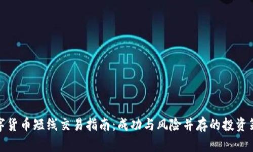 数字货币短线交易指南：成功与风险并存的投资策略