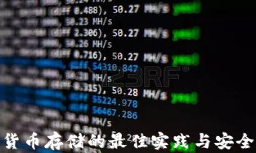 
数字货币存储的最佳实践与安全策略