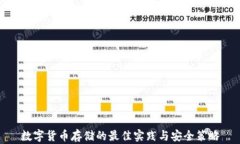 数字货币存储的最佳实践与安全策略