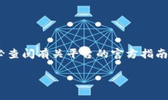 注意：我无法提供实时的金融交易信息或操作步