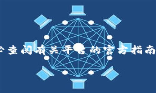 注意：我无法提供实时的金融交易信息或操作步骤。如果您需要进行具体的操作，请务必查阅有关平台的官方指南或获取专业的金融建议。以下是一个关于如何将数字货币提币到TP钱包的一般性说明。

如何将欧意币提到TP钱包的完整指南