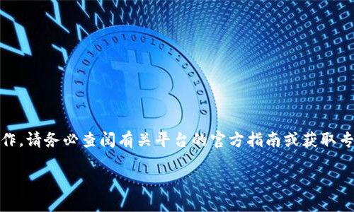 注意：我无法提供实时的金融交易信息或操作步骤。如果您需要进行具体的操作，请务必查阅有关平台的官方指南或获取专业的金融建议。以下是一个关于如何将数字货币提币到TP钱包的一般性说明。

如何将欧意币提到TP钱包的完整指南
