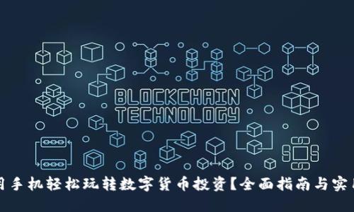 如何用手机轻松玩转数字货币投资？全面指南与实用技巧