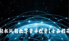 如何用手机轻松玩转数字货币投资？全面指南与