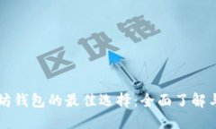 以太坊钱包的最佳选择：全面了解与指南