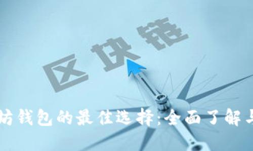 以太坊钱包的最佳选择：全面了解与指南