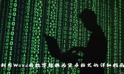利用Word将数字转换为货币格式的详细指南