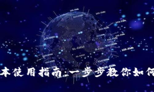 TP钱包安卓最新版本使用指南：一步步教你如何高效管理数字资产