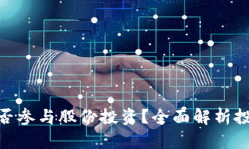 : 数字货币能否参与股份投资？全面解析投资机会与风险