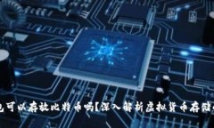 以太坊钱包可以存放比特币吗？深入解析虚拟货