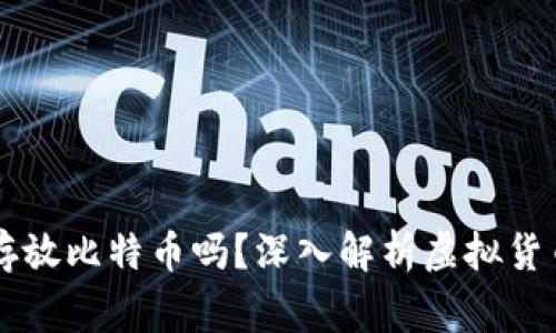 以太坊钱包可以存放比特币吗？深入解析虚拟货币存储的常见误区
