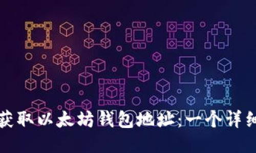 如何获取以太坊钱包地址：一个详细指南