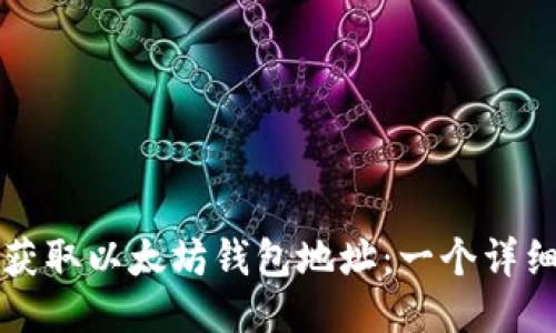 如何获取以太坊钱包地址：一个详细指南