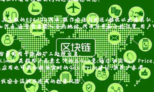 baioti如何创建以太坊钱包：详细指南与常见问题解答/baioti
以太坊钱包, 创建以太坊钱包, 钱包安全/guanjianci

什么是以太坊钱包？
以太坊钱包是存储以太币（ETH）及其代币（如ERC-20代币）的工具。它存储用户的公钥和私钥，公钥用于生成以太坊地址，而私钥则用作签名交易的凭证。钱包的种类多样，包括硬件钱包、软件钱包、在线钱包等，每种钱包在安全性、便捷性和功能性上有所差异。

如何选择适合的以太坊钱包？
选择以太坊钱包时，要考虑几个关键因素，包括安全性、用户体验、功能和社区支持。
strong安全性：/strong安全性是选择钱包的首要考虑因素。硬件钱包被认为是最安全的选择，因为它们将私钥保存在离线状态，极大减少了被黑客攻击的风险。软件钱包和在线钱包虽然使用方便，但相对容易受到网络攻击。
strong用户体验：/strong钱包的易用性也不可忽视。特别是对于新手用户，选择一个界面友好、操作简单的钱包可以有效减少使用上的挫折。
strong功能：/strong钱包的功能也很重要。一些钱包提供额外的功能，如去中心化交易所的集成、对多种数字资产的支持等，用户可以根据自己的需要作出选择。
strong社区支持：/strong查看钱包的开发团队和社区支持是另一个重要因素。活跃的社区和开发团队能够在出现问题时提供及时的帮助和更新。

创建以太坊钱包的步骤
以太坊钱包的创建过程相对简单，用户可以根据以下步骤进行创建：
strong1. 选择钱包类型：/strong如上所述，首先需要选择是使用硬件钱包、软件钱包还是在线钱包。建议新手用户选择一个可靠的软件钱包或在线钱包。
strong2. 下载或购买钱包：/strong如果选择的是软件钱包，访问其官方网站下载对应的应用程序；若选择的是硬件钱包，可以到正规渠道购买。
strong3. 安装和启动钱包：/strong安装程序后，启动钱包应用，大多数钱包在首次启动时会引导用户创建新钱包或导入现有钱包。
strong4. 创建新钱包：/strong选择创建新钱包后，系统会要求设置一个安全密码；需要记住这个密码以保护钱包的安全。
strong5. 备份助记词：/strong大多数钱包会提供一组助记词（或恢复短语），用户需要将其妥善保存。这是恢复钱包的唯一方法，如果忘记密码则只能通过助记词找回钱包。
strong6. 完成设置：/strong确认助记词输入无误后，钱包就创建完成了。用户可以开始接收和发送以太币。

以太坊钱包的安全性如何保障？
确保以太坊钱包的安全性至关重要，以下是一些建议：
strong1. 使用强密码：/strong设置强密码是保护钱包的第一步，强密码通常包括大小写字母、数字和特殊符号，且不少于12个字符。
strong2. 开启双重验证：/strong一些钱包提供双重验证（2FA）功能，可以增强账户安全性。在发生未经授权的访问时，用户会收到警报。
strong3. 保管私钥：/strong私钥必须妥善保管，最好是将其离线存储，不要直接保存在网络或电子设备上。
strong4. 定期更新软件：/strong定期检查钱包应用的更新，确保使用最新的版本，以获得最新的安全补丁。
strong5. 提高警惕：/strong使用钱包时要谨慎，避免点击来路不明的链接或下载不明软件，谨防网络钓鱼。

以太坊钱包常见问题解答
h4问题1：我该如何恢复我的以太坊钱包？/h4
恢复以太坊钱包的主要方式是使用助记词。在下载或购买以太坊钱包时，系统会提供一组助记词，用户需要妥善保管。如果用户需要恢复钱包，只需要在钱包的恢复选项中输入助记词，钱包将完成恢复过程。
此时，需要确保输入的助记词顺序和准确无误。务必使用与正式钱包相同的钱包版本，因为不同版本可能会影响助记词的兼容性。大多数钱包会引导用户在恢复时设置新密码，以确保安全。
另外，若用户丢失了助记词，那么钱包将无法恢复，资金也就无法找回。因此，在开始使用之前，一定要将助记词妥善备份，最好是写在纸质上并放在安全的地方。

h4问题2：以太坊钱包如何发送和接收以太币？/h4
发送和接收以太币的步骤相对简单。
strong发送以太币：/strong打开钱包应用后，找到“发送”或“转账”选项。在“收款地址”中输入收款人的以太坊地址（注意核对地址的准确性。以太坊地址由“0x”开头，后接40个字符），在“金额”中输入要发送的以太币数量，然后可能还需要添加交易手续费。确认信息无误后，输入密码进行确认，交易完成后可以在区块链上查看交易状态。
strong接收以太币：/strong转到钱包的“接收”选项，生成自己的以太坊地址，用户可以将这个地址提供给发送方。在接收过程中，用户通常不需要输入任何信息，只需要等待发送方完成转账，随后可以查看交易记录以确认资金是否到账。

h4问题3：如何安全地存储我的以太坊钱包？/h4
以太坊钱包的安全存储包括几个方面：首先，物理安全是关键，建议使用硬件钱包将私钥离线存储；此外，定期更新钱包和计算机的安全软件，以抵御新出现的网络攻击。
其次，在使用软件钱包时，确保在可信的设备上操作，而非公共网络。同时要开启双重验证，确保即使有人获得了密码也无法轻易访问钱包。
最后，务必定期备份钱包，并将备份文件存放在安全的云存储或外部硬盘上。最重要的是，不要分享个人私钥和助记词，与任何人保持警惕，确保只有自己能访问到这些敏感信息。

h4问题4：以太坊钱包是否支持ERC-20代币？/h4
大多数主流以太坊钱包都支持ERC-20代币，因为所有ERC-20代币都是基于以太坊区块链构建的。用户可以在钱包中查看已储存的ETH及其关联的ERC-20代币，操作方法与发送/接收以太币类似。
在钱包中查看代币是否显示，通常情况下，在“资产”或“代币”专栏能够看到所持有的ERC-20代币列表。若没有自动显示，用户可以手动添加代币，通常需要输入合约地址、代币符号和小数设置。用户可以在以太坊区块浏览器Etherscan上查找合约地址。
不过，用户在使用非官方代币时，需谨慎确认其真实性，避免因合约问题而造成财产损失。

h4问题5：以太坊钱包的交易费用是怎样计算的？/h4
以太坊网络的交易费用（Gas Fees）是基于网络状况和交易复杂程度来计算的。用户在每笔交易中需支付一定的以太币作为手续费，这部分费用用于激励矿工处理交易。
具体费用由Gas Price（手续费定价）和Gas Limit（手续费用上限）两个因素组成。Gas Price 是用户愿意为每单位Gas支付的金额，Gas Limit 是指用户愿意支付的总Gas量。通过调高Gas Price，用户可以加快交易确认的速度。反之，设置较低的Gas Price可能导致交易等待时间更长，甚至拒绝交易。
在使用钱包发送交易时，通常可选择默认的手续费，也可以手动调整。如果网络拥堵，建议增加Gas费用以确保交易的及时完成。不同的钱包应用也可能会提供实时的Gas Price建议，供用户参考。

总的来说，创建和安全管理以太坊钱包是每位以太坊用户的基本技能。在这个过程中，理解钱包的功能和操作流程，将大大降低因操作失误或安全漏洞而造成的投资风险。