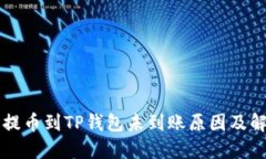交易所提币到TP钱包未到账原因及解决方案