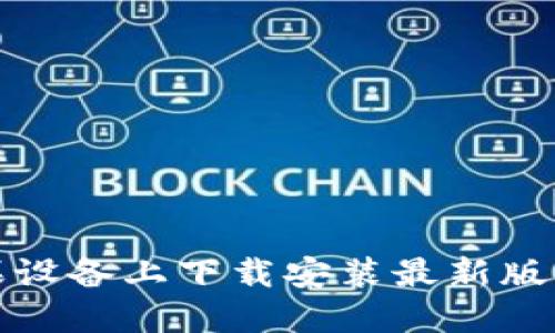 如何在苹果设备上下载安装最新版本的TP钱包