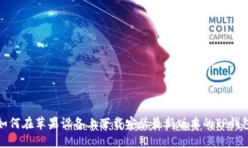 如何在苹果设备上下载安装最新版本的TP钱包