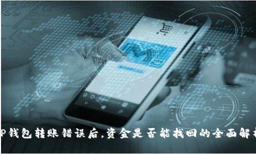 TP钱包转账错误后，资金是否能找回的全面解析