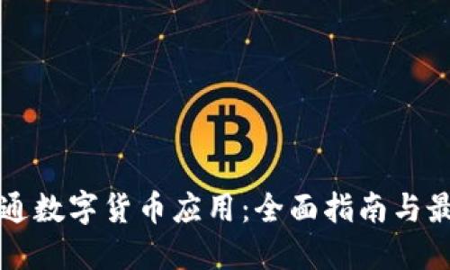 如何开通数字货币应用：全面指南与最佳实践