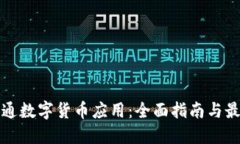 如何开通数字货币应用：全面指南与最佳实践