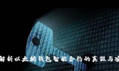 深入解析以太坊钱包智能合约的真假与安全性