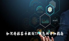 如何将抹茶币提到TP钱包的详细指南