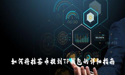 如何将抹茶币提到TP钱包的详细指南