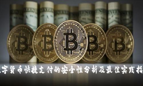 数字货币快捷支付的安全性分析及最佳实践指南