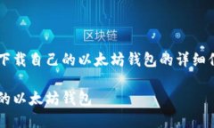 很高兴为您提供关于如何下载自己的以太坊钱包