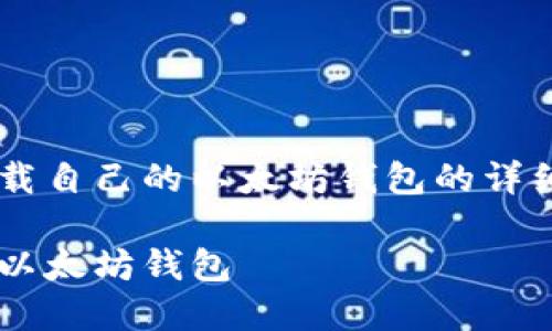 很高兴为您提供关于如何下载自己的以太坊钱包的详细信息。以下是您请求的内容：

如何安全地下载和设置您的以太坊钱包