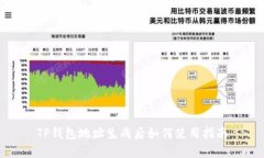 TP钱包地址生成后如何使用指南