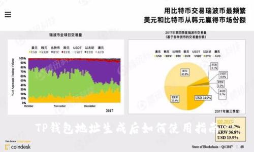 TP钱包地址生成后如何使用指南