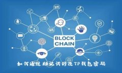 如何通过助记词修改TP钱包密码