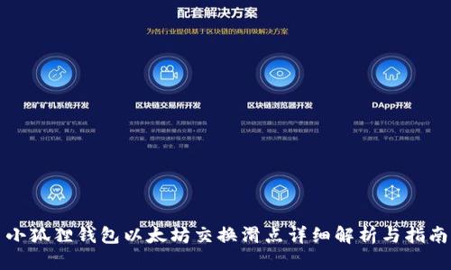小狐狸钱包以太坊交换滑点详细解析与指南