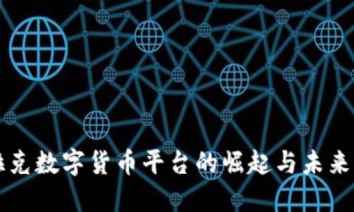 伊拉克数字货币平台的崛起与未来展望