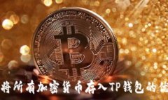  为什么将所有加密货币存入TP钱包的优势分析