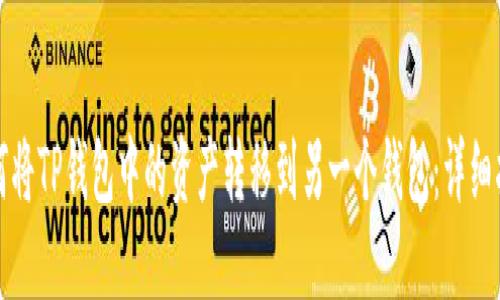 如何将TP钱包中的资产转移到另一个钱包：详细指南