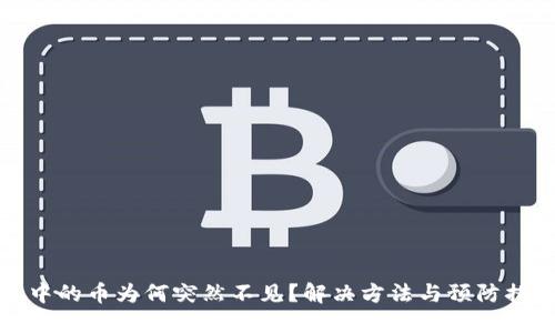 TP钱包中的币为何突然不见？解决方法与预防措施详解