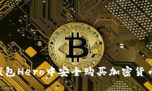 如何在TP钱包Hero中安全购买加密货币：完整指南