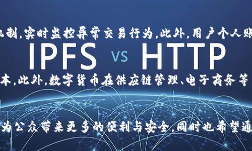 中国数字货币内测结果分析及使用指南  
数字货币, 内测结果, 使用指南/guanjianci

一、导言
随着科技的不断进步和金融体系的变革，数字货币已成为现代经济中不可或缺的组成部分。中国作为全球经济的大国，正在积极推进数字货币的研发与应用。中国数字货币，尤其是中央银行数字货币（CBDC），通过内测阶段验证其效果和用户反馈，逐步走向公众。本文将对中国数字货币内测的结果进行分析，并提供使用指南，帮助用户更好地理解这种新兴的货币形式。

二、数字货币内测背景
中国人民银行自2014年开始研究数字货币，经过数年的试验，2020年启动了数字货币的内测工作。内测阶段的主要目标是评估数字货币的功能、性能以及用户体验，并收集相关数据以改进其设计和实施方案。内测主要涵盖了多个城市的特定人群，力求在真实环境下探索数字货币的可行性。

三、内测结果概述
内测结果表明，中国数字货币在交易速度、系统安全性以及用户接受度等方面表现良好。根据初步反馈，用户在进行交易时感受到的便捷性使他们更乐于尝试这一新型支付方式。同时，数字货币的安全机制也得到了高度认可，用户对其隐私保护措施表示满意。

四、数字货币的使用指南
要有效使用中国数字货币，用户需要掌握一些基本知识和操作步骤。首先，用户需要下载官方的数字货币钱包App，通过注册账户后即可进行货币的充值与提现。此外，用户还可以通过扫描二维码、NFC技术进行支付，使得交易过程便利、高效。同时，建议用户在使用过程中注意密码的保护，定期更新个人信息，以提高账户的安全性。

五、相关问题及详细介绍

h41. 什么是中国数字货币？/h4
中国数字货币简称DC/EP，是由中国人民银行主导推出的法定数字货币，旨在替代部分现金流通，推进无现金社会的实现。数字货币与传统货币的最大区别在于其数字化形式和央行背书。DC/EP的推出将带来一系列金融创新，促进支付系统的升级和数字经济的发展。

h42. 数字货币内测结果的具体数据是什么？/h4
数字货币内测的具体数据主要来源于用户的反馈与交易记录。内测过程中，总共收集了超过十万人的参与数据，涵盖不同年龄、职业及地区的用户。根据统计数据显示，超过80%的用户表示愿意继续使用数字货币，90%的用户对转账速度表示满意，交易成功率高达98%。这些数据无疑为数字货币的推广应用提供了信心。

h43. 如何下载和安装数字货币钱包？/h4
用户可以在手机应用商店中搜索“中国数字货币钱包”或访问官方网站进行下载。安装后，用户需完成身份验证，包括手机号绑定、身份证扫描等步骤。完成注册后，用户就可以在钱包中查看余额、进行交易和进行充值提现等操作。需要注意的是，要确保从正规渠道下载App，以防止虚假应用带来的安全隐患。

h44. 数字货币的安全性如何保证？/h4
数字货币系统采用了多重加密技术和安全协议，确保用户交易的数据不被窃取或篡改。用户的身份信息也通过匿名化处理来保护隐私。同时，系统内置了反欺诈机制，实时监控异常交易行为。此外，用户个人账户的安全也至关重要，建议使用复杂的密码，并开启双重认证，以增强账户安全。

h45. 数字货币在实际生活中的应用场景有哪些？/h4
数字货币将会在多个领域发挥作用，首先是在支付领域，比如网络购物、线下支付、跨境交易等。其次，在金融领域，数字货币可以提高银行的交易效率，降低结算成本。此外，数字货币在供应链管理、电子商务等新兴产业中也有广泛的应用前景，通过区块链技术提升透明度与追踪能力。

六、总结
中国数字货币的内测结果显示出其在多方面的优势，随着技术的成熟和用户的认知面扩大，数字货币的应用前景将越来越广阔。我们期待着数字货币在将来能够为公众带来更多的便利与安全，同时也希望通过本文能够帮助用户了解和适应这一新兴货币方式。在数字化的时代，拥抱变化，将是每一个用户和商家都需要面对的挑战与机遇。