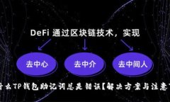 为什么TP钱包助记词总是错误？解决方案与注意事