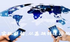 以太坊钱包实现详解：从基础到进阶的全方位指