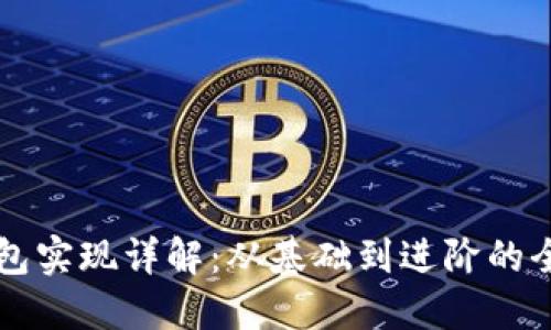 以太坊钱包实现详解：从基础到进阶的全方位指南