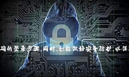   如何恢复TP钱包之前的账号登录？ / 
 guanjianci TP钱包, 登录, 账号恢复 /guanjianci 

TP钱包（TokenPocket Wallet）是一款多功能的数字货币钱包，支持多种区块链资产的管理及交易。许多用户可能在更换设备或因其他原因需要重新登录之前的TP钱包账号。在本文中，我们将详细探讨如何恢复TP钱包之前的账号登录，确保您能够顺利地找回您的数字资产。

1. TP钱包账号登录的基本概念
在深入探讨如何恢复TP钱包之前的账号之前，首先需要了解TP钱包的基本工作原理。TP钱包主要依靠助记词、私钥和密码来保护用户的数字资产。这些元素构成了用户登入的基础，用户需要妥善保管这些信息。

如果您是第一次使用TP钱包，您会在创建钱包的时候生成一个助记词，这组助记词是恢复钱包的关键所在。没有这组助记词或私钥，恢复钱包的难度将大大增加。因此，在处理任何数字资产时，保护好这些信息是极其重要的。

2. 登录已创建的TP钱包账号
如果您已创建了TP钱包账号，恢复账号的过程有几个关键步骤：
ol
listrong下载TP钱包：/strong确保您在设备上下载了最新版本的TP钱包客户端。无论是安卓还是iOS设备，均可在官方网站或应用商店下载。/li
listrong打开TP钱包：/strong安装完成后，打开钱包应用，您将会看到登录或创建钱包的选项。/li
listrong选择恢复钱包：/strong在登录界面选择“恢复钱包”的选项。此时系统会要求您输入努力备份的助记词。/li
listrong输入助记词：/strong根据提示输入您的助记词。务必确保每个单词的顺序和拼写都是正确的，否则您将无法恢复账号。/li
listrong设置密码：/strong输入助记词成功后，您需要为钱包设置一个安全的登录密码。此密码用于保护钱包安全。/li
listrong完成登录：/strong确认信息无误后，您就可以成功登录到之前的TP钱包账号，查看和管理您的数字资产。/li
/ol

3. 如何找回助记词或私钥
在某些情况下，用户可能忘记了自己的助记词或私钥，这使得登录账号变得复杂。以下是一些可能的解决方案：

strong检查备份：/strong如果您在创建钱包时做了备份，首先应检查当初备份的位置。可能有电子文档、纸质备忘录或应用中的备份功能。

strong恢复工具：/strong某些工具可以帮助您恢复丢失的助记词。例如，一些第三方软件可能具备这种能力，但使用这些工具时一定要谨慎，并确保它们来自可靠的来源，避免被恶意软件侵害。

strong联系技术支持：/strong如果确实找不到助记词或私钥，建议联系TP钱包的官方客服。虽然他们的帮助可能有限，但提供准确的信息和咨询依然是值得的。

strong预防措施：/strong为防止未来再次遭遇相似问题，建议定期备份助记词和私钥，存储在安全的位置，最好是多个位置。

4. 登录过程中可能遇到的问题及解决方案
在尝试登录TP钱包时，可能会遇到一些问题。以下是常见问题及其解决方案：

strong出错提示：/strong如果在输入助记词或者密码时出错，系统可能会提示“助记词错误”或“密码错误”。此时检查输入是否有误，例如拼写错位、空格多余等。

strong网络连接问题：/strong确保您的设备连接至稳定的网络。如果网络不稳定，可能导致钱包无法更新信息或连接到区块链。

strong钱包版本更新：/strong如果TP钱包版本过旧，建议更新至最新版本以获得最佳体验及安全性。旧版本可能在登录过程中出现兼容性问题。

strong验证是否账户被盗：/strong若凭借助记词仍无法入账，可能是账户被盗。建议联系TP钱包的客服，尽快采取措施。

strong多账户管理：/strong如果您是多种钱包账户管理者，请确保您选择的是正确的账户，并且助记词属于该账户。

5. 如何保护您的TP钱包账号安全
保护TP钱包账号的安全非常重要，以下是一些建议来确保您的资产安全：

strong使用强密码：/strong在钱包中使用强度较高的密码，建议包含字母、数字和特殊字符。不轻易与他人分享。

strong定期备份：/strong定期备份钱包的助记词和私钥，并存放在安全的离线位置。

strong启用双重验证：/strong如果TP钱包支持双重验证功能，千万要启用。这可以增加一层额外的安全保障。

strong警惕钓鱼网站：/strong在输入私钥或助记词前，确保访问的是TP钱包的官方网站，防止进入钓鱼网站。

strong保持软件更新：/strong及时更新TP钱包及相关软件，以确保安全性和功能的最新性。

总结
TP钱包是一款方便用户管理多种数字资产的钱包。在您需要登录之前的账号时，确保备份好助记词和私钥，遵循正确的登录步骤。同时，积极做好安全防护，以保障您数字资产的安全。

希望通过本文的介绍，能够帮助您顺利恢复TP钱包的登录。如果您还有其他问题或疑惑，请随时与我们联系。